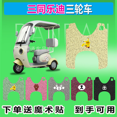 适用三同乐迪电动三轮车脚垫丝圈防晒防水耐磨脚踏皮脚踩皮座套