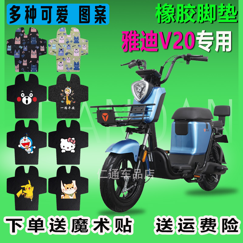 适用于雅迪TDT1192Z新国标电动车V20脚踏垫TDT1211z脚垫防水耐磨-封面