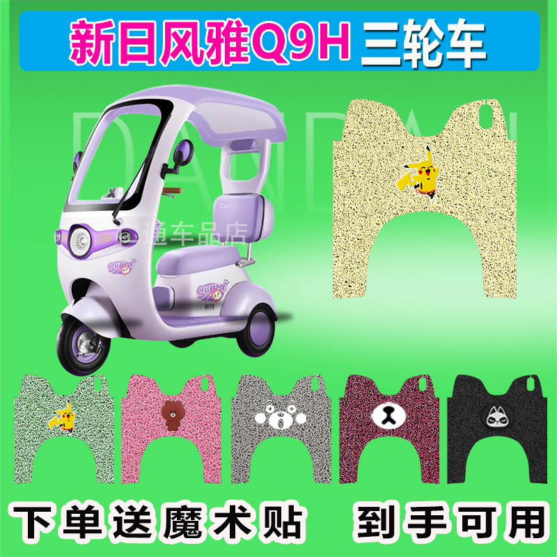 适用于新日风雅Q9H电动三轮车专用脚垫丝圈防晒防水脚踩皮脚踏皮