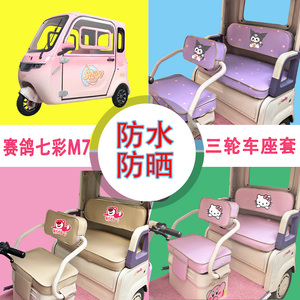 适用赛鸽七彩M7电动三轮车座套防水防晒皮革棉绒牛毛毡坐垫套座包