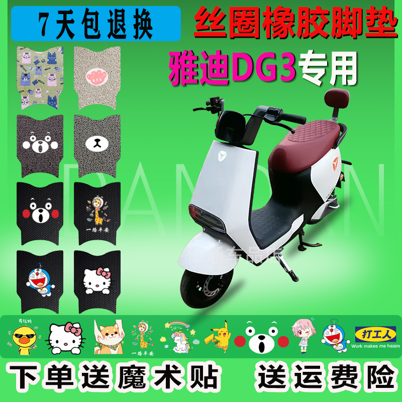雅迪DG3电动车脚垫防水防滑耐磨