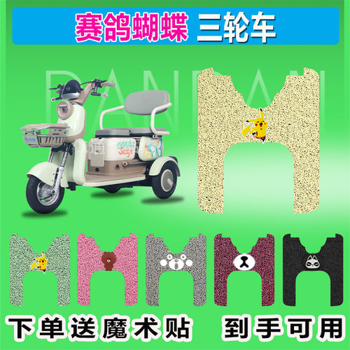 赛鸽蝴蝶电动三轮车脚垫SG500DQZ-A防水防晒耐磨脚踏皮脚踩皮座套