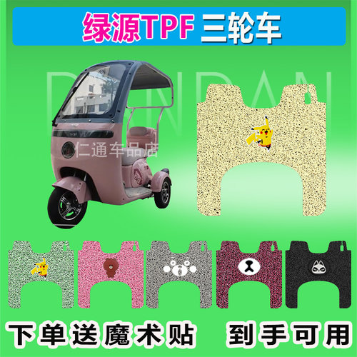 适用绿源TPF电动三轮车脚垫LY1000DZK-15丝圈防晒防水脚踏皮座套