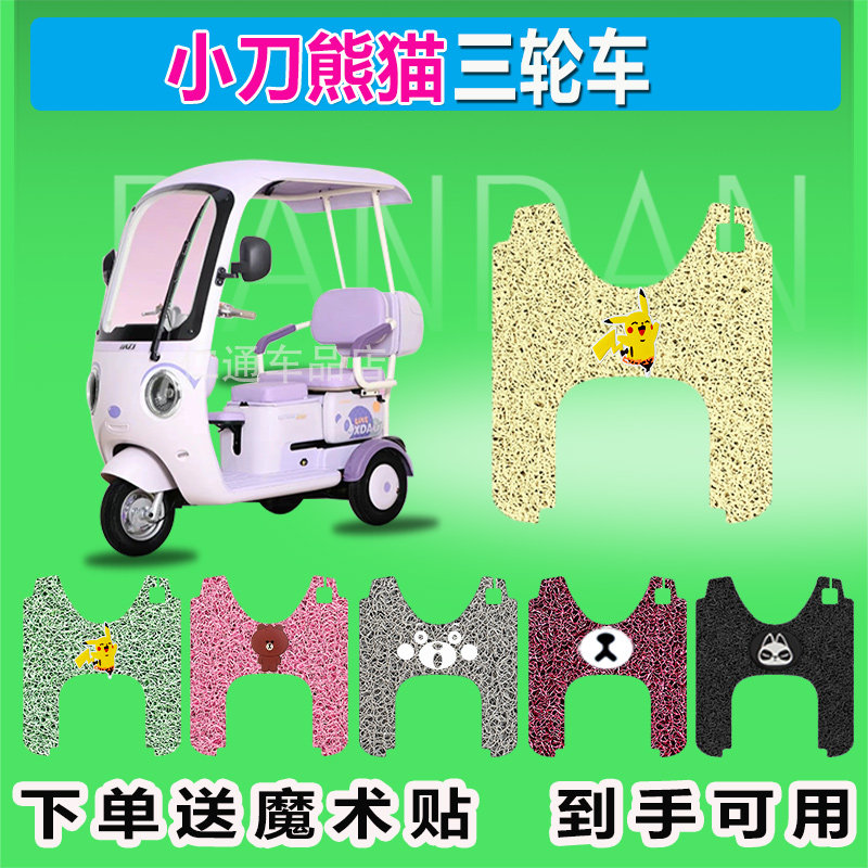 适用小刀熊猫电动三轮车脚垫XD1000DZK-8丝圈防晒防水脚踏脚踩皮