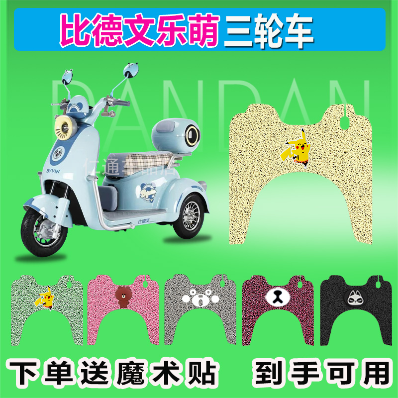 适用比德文乐萌电动三轮车脚垫丝圈防晒防水耐磨脚踏皮脚踩皮座套