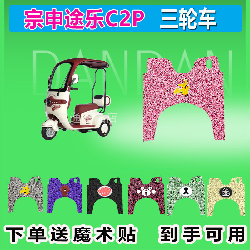 宗申途乐C2P电动三轮车脚垫ZS1200DZK-24丝圈防晒防水脚踩皮踏皮
