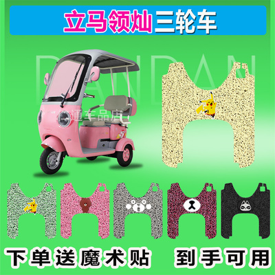 立马领灿电动三轮车脚垫JJ1200DZK-6防晒防水耐磨脚踏皮脚踩皮