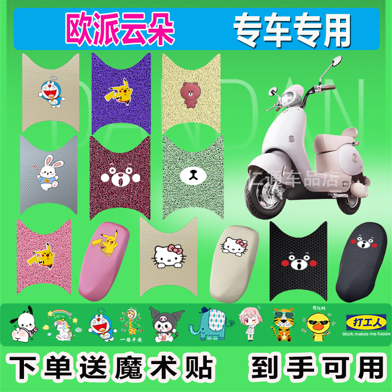 欧派云朵电动车脚垫丝圈防水防晒纯皮耐磨脚踏皮脚踩皮坐垫套