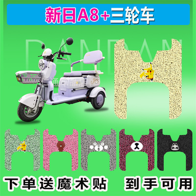 适用于新日A8+电动三轮车脚垫LG800DZK-2A防晒防水耐磨脚踩皮脚踏