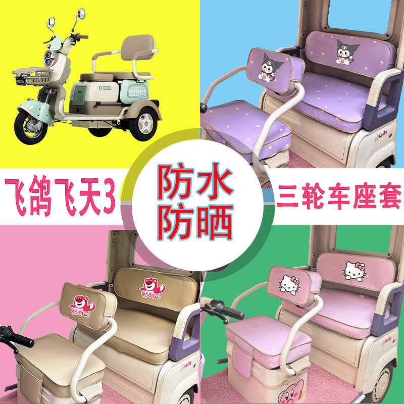 适用于飞鸽飞天3电动三轮车座套防水防晒棉绒牛毛毡透气T花坐垫套