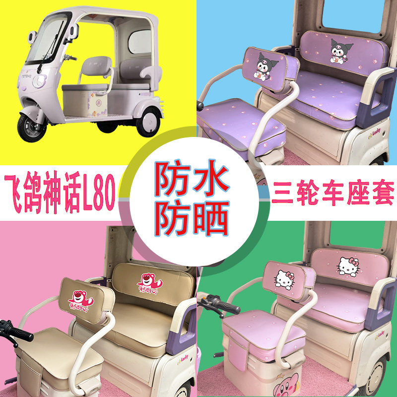 适用于飞鸽神话L80电动三轮车座套防水防晒棉绒棉麻透气坐垫套