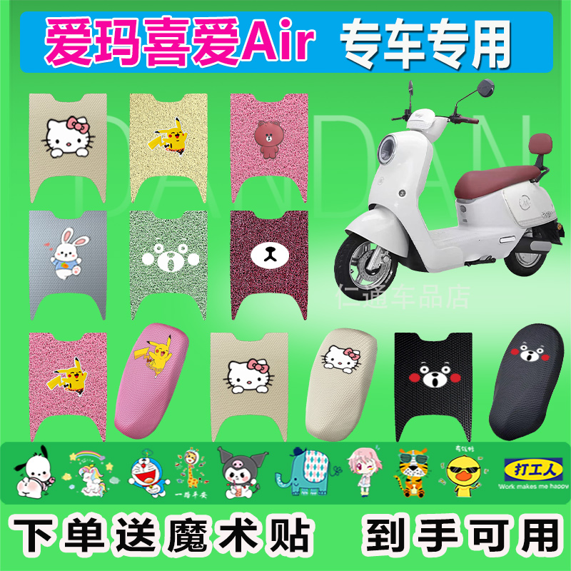 适用于爱玛喜爱Air电动车脚垫AM1200DT-32W座套防水防晒橡胶脚踩