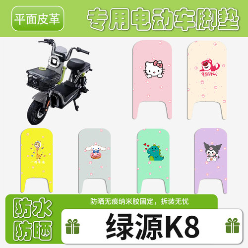 适用于绿源K8电动车脚垫皮革防水防晒耐磨脚踏皮脚踩皮坐垫套挂包