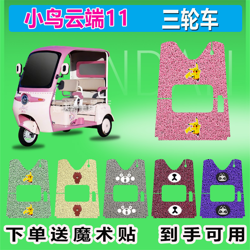 适用于小鸟云端11电动三轮车脚垫座套丝圈防晒防水耐脏耐磨脚踏皮