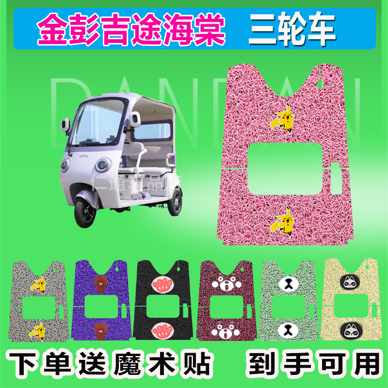 金彭吉途海棠电动三轮车脚垫丝圈防水防晒脚踏皮踩皮座套