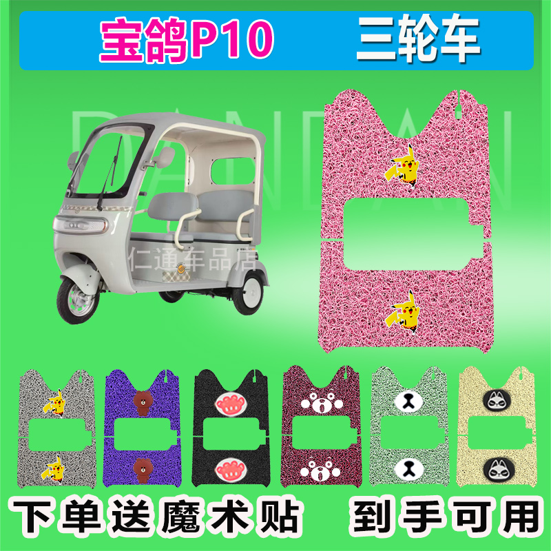 宝鸽P10电动三轮车脚垫丝圈防水防晒耐磨脚踏皮脚踩皮座椅包
