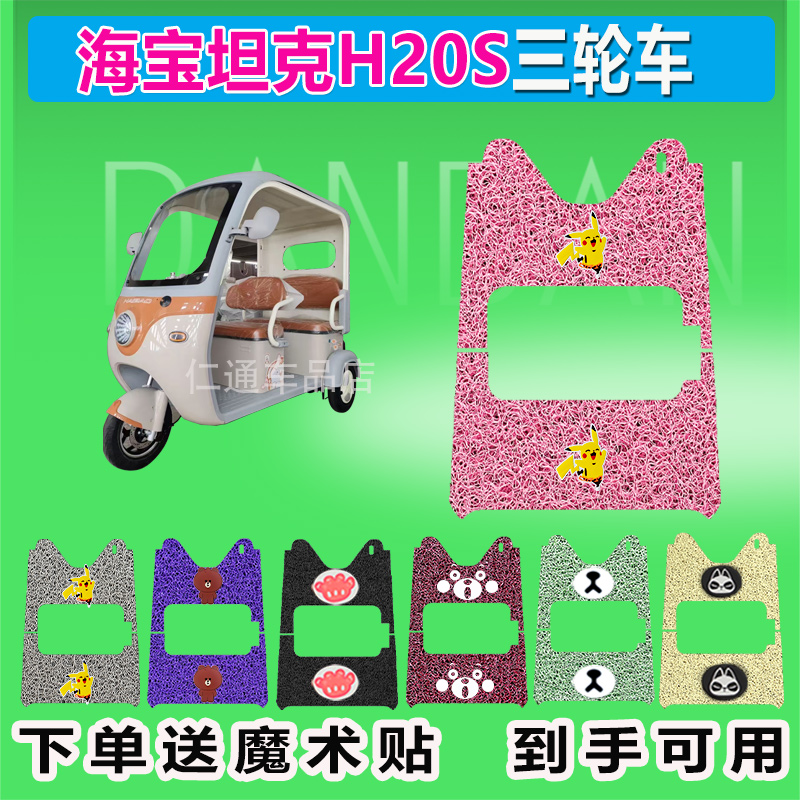 海宝坦克H20S电动三轮车脚垫丝圈防水防晒脚踏皮踩皮座套