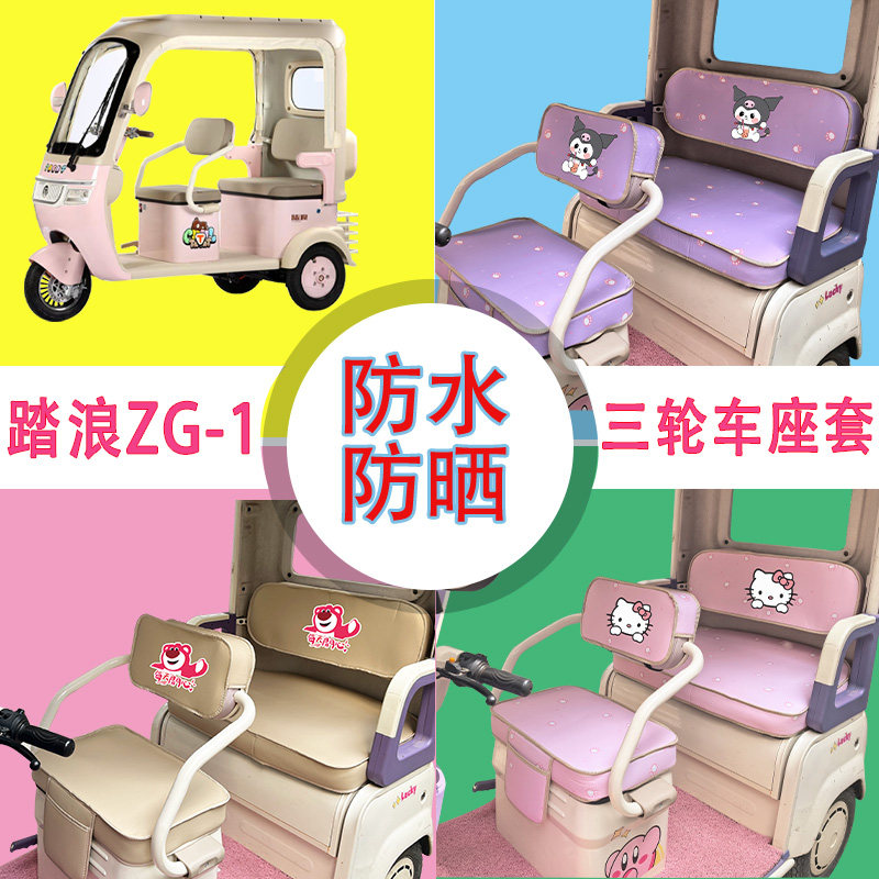 适用于踏浪ZG-1电动三轮车座套防水防晒牛毛毡T花皮革加厚坐垫套