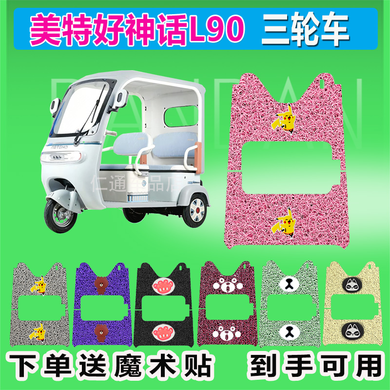 美特好神话L90电动三轮车脚垫丝圈防水防晒脚踏皮踩皮座套座椅包