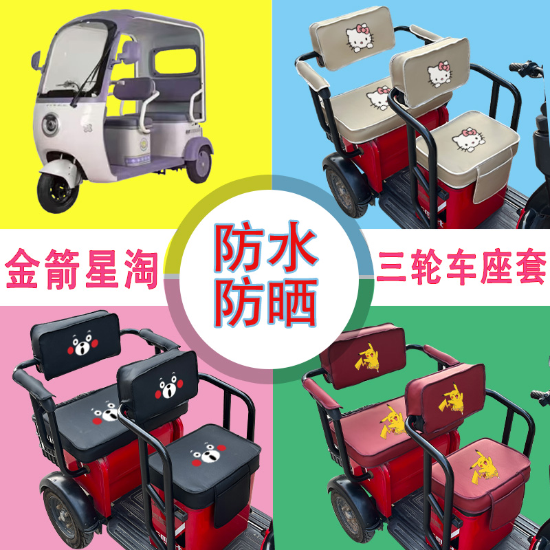 金箭星淘电动三轮车座套防水防晒皮革坐垫套座椅包可定制