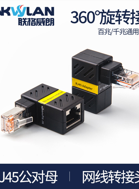 90度网线转接头超6类万兆弯头网线RJ45公对母转换头网络360旋转