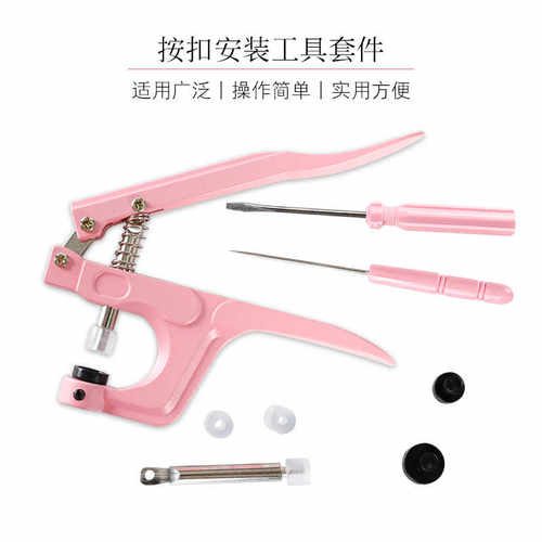 按扣四合扣安装粉色工具暗扣按压式子母扣摁扣压钳衣服纽扣钉扣机