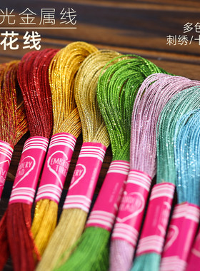 十字绣金银线金属线配线编织线高亮线40色单支电脑绣花线亮丝线