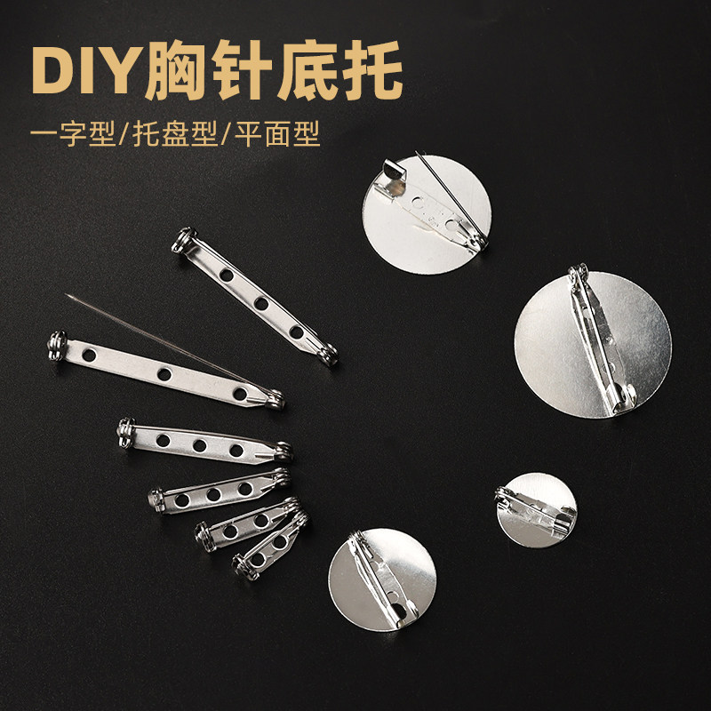 手工DIY胸针托材料别针胸针扣毛衣扣圆盘底托平面型一字型多尺寸