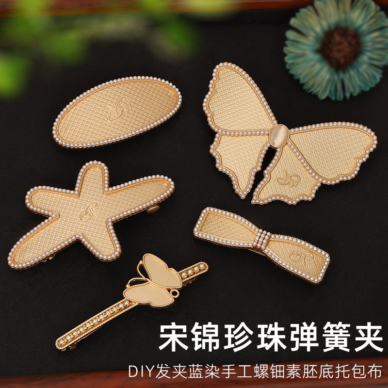 宋锦发夹底胚金属珍珠蝴蝶结弹簧夹DIY小发夹装饰配件高级感手工