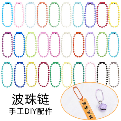 10cm金属链条彩色烤漆珠链 diy链条配件多色钥匙扣链波珠链吊牌链