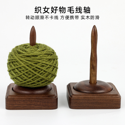 会转动的毛线轴家用手工针织钩织旋转辅助工具毛线转轴绕线轴实木