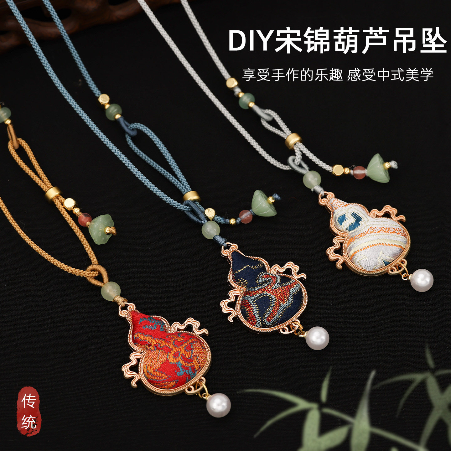 中式美学DIY宋锦葫芦吊坠材料包非遗新中式珍珠项链手工制作配件