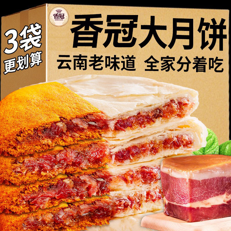 香冠滇式云腿大月饼云南特产宣威火腿300g红饼白饼酥皮中秋糕点