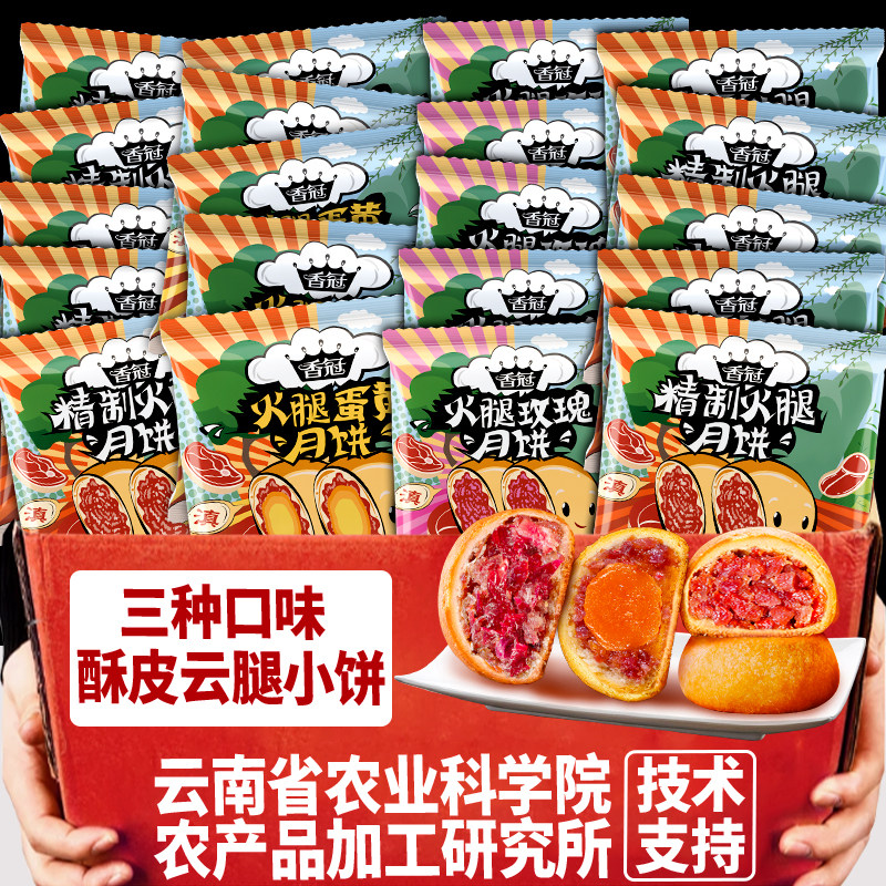 香冠云腿小饼蛋黄玫瑰酥皮宣威火腿月饼云南特产中秋糕点心