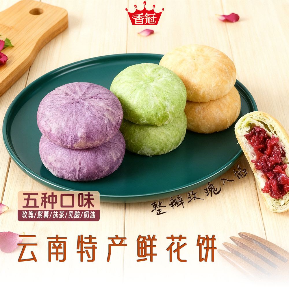 香冠云南特产鲜花饼中式礼盒装手工现烤茶点零食休闲小吃酥皮糕点