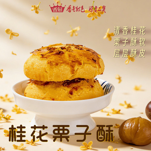 香冠云南特产桂花栗子酥礼盒
