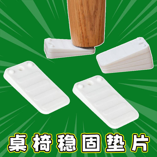 家具水平垫片柜子椅子找平脚垫