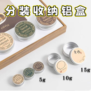 DIY分装小铁盒自制便携螺纹铝盒