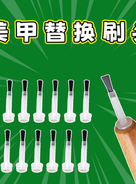 美甲替换刷头甲油美甲一次性刷头