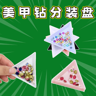 圆盘三角盘PP塑料白色小盘子十字绣串珠点钻美甲调色盘分钻收纳盘