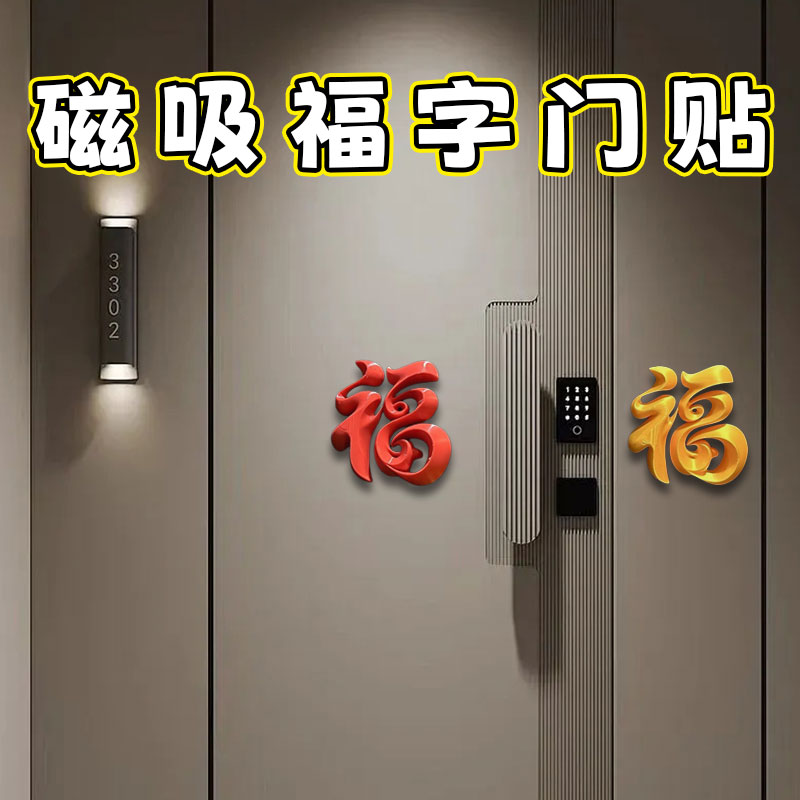立体福字磁吸贴入户门春节装饰图片