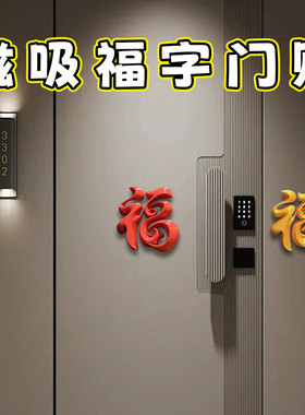 立体福字磁吸贴入户门春节装饰