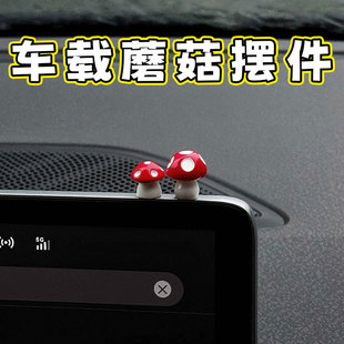 灵感蘑菇汽车中控台屏幕有趣 饰品 车内小摆件车载高级感小众装