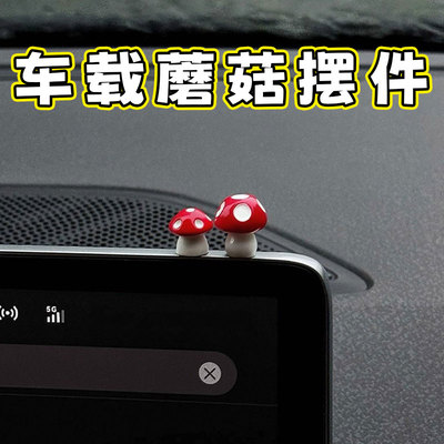 灵感蘑菇汽车中控台屏幕摆件