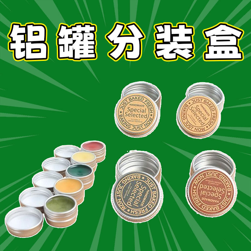 螺纹铝盒护手霜膏体分装盒护手霜盒装便携药膏分装糖果粉末分装盒