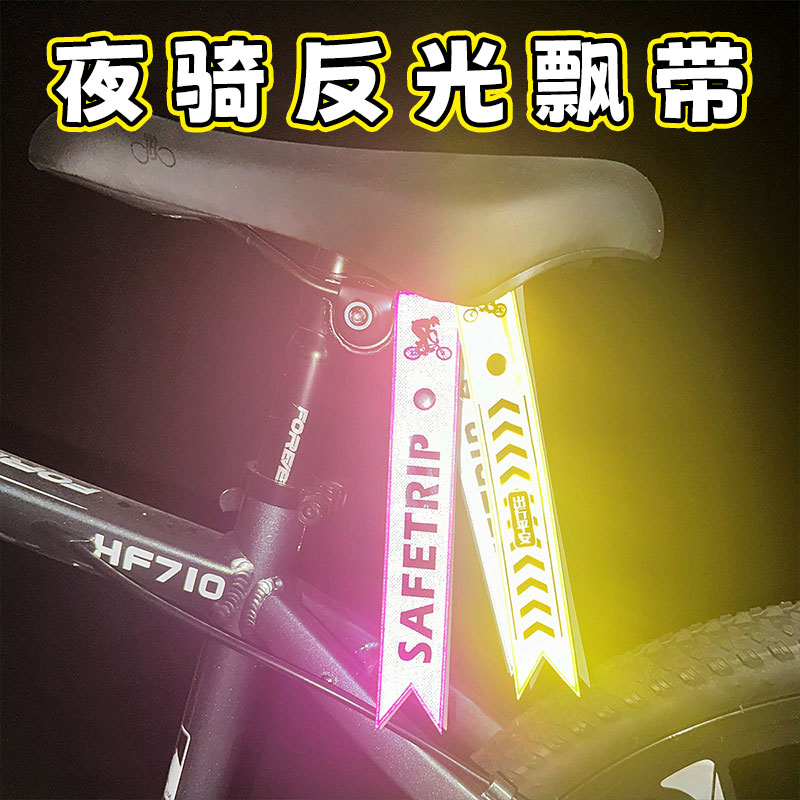 自行车飘带骑行装备标识反光带