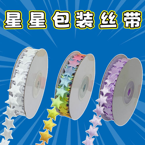 五角星立体DIY头饰礼品包装丝带
