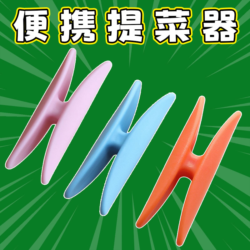 便携提菜器省力防勒手提物器提袋器提塑料袋拎手购物袋提手拎菜器