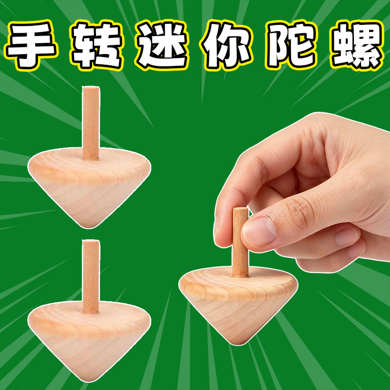 木质陀螺旋转手转小陀螺手动