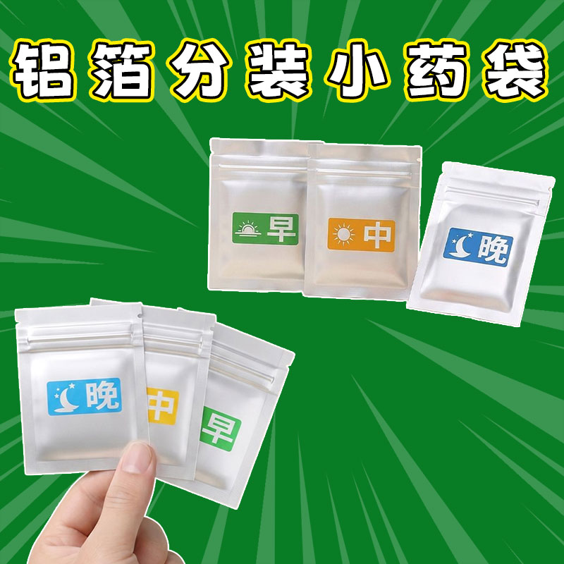 早中晚铝箔分药袋便携避光